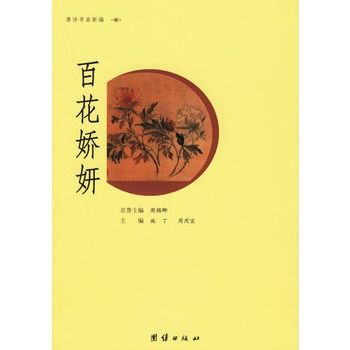 百花嬌妍 百花嬌妍