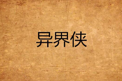 異界俠 異界俠
