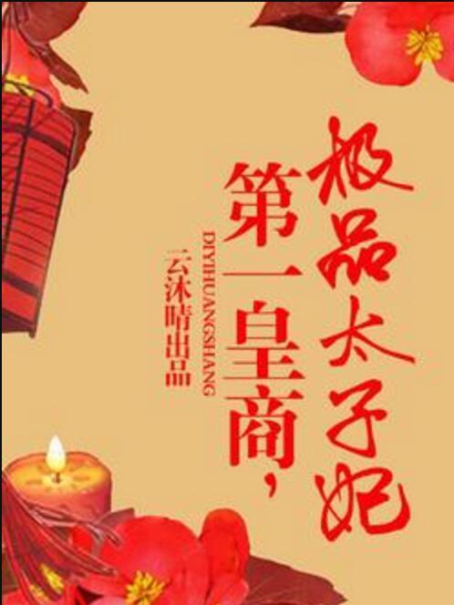 皇商太子妃 皇商太子妃