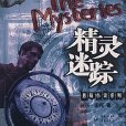 精靈迷蹤 精靈迷蹤