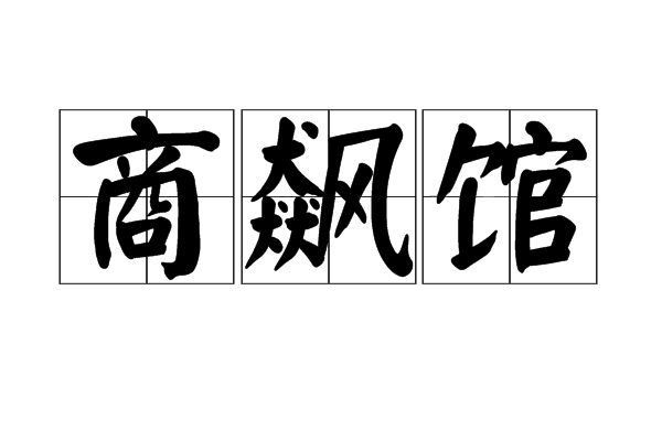 商飆館