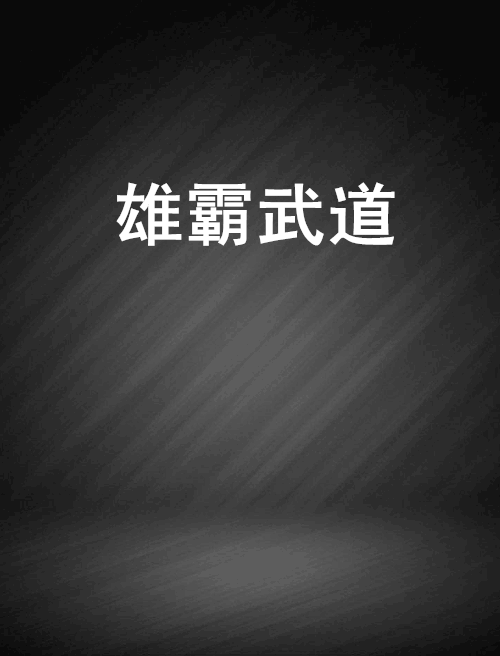 雄霸武道 雄霸武道