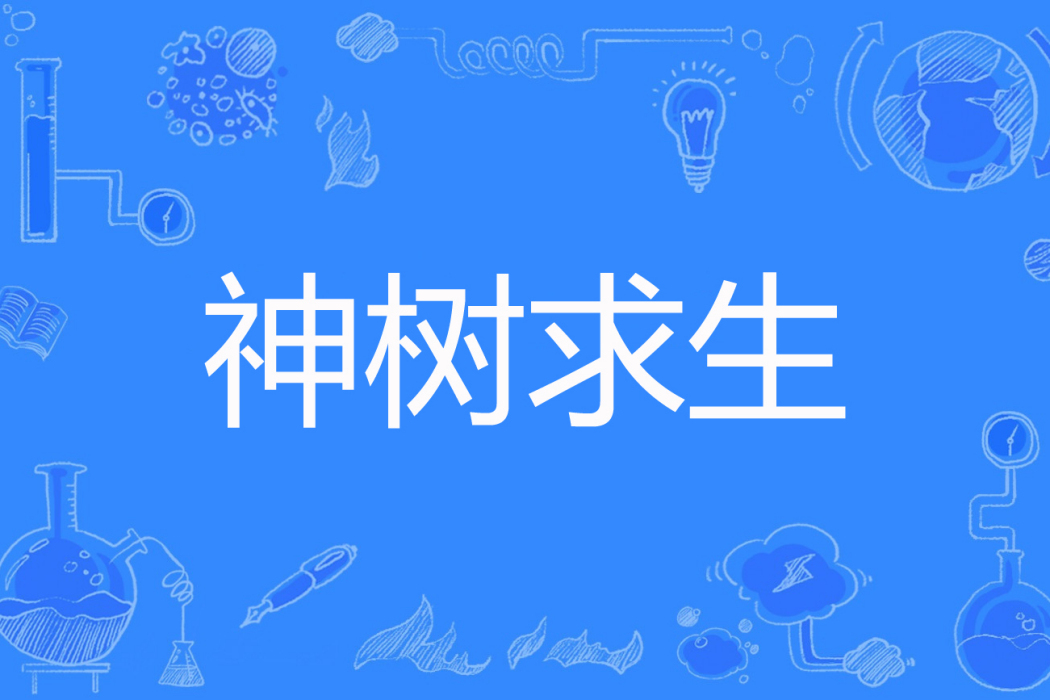 神樹求生 神樹求生