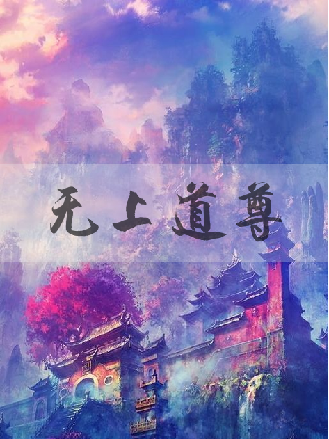 無上道尊(南門飛魚創作的網路小說) 無上道尊(南門飛魚創作的網路小說)