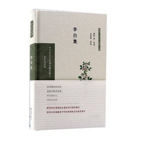 李白集(2020年鳳凰出版社出版的圖書) 李白集(2020年鳳凰出版社出版的圖書)