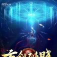 玄劍破曉 玄劍破曉