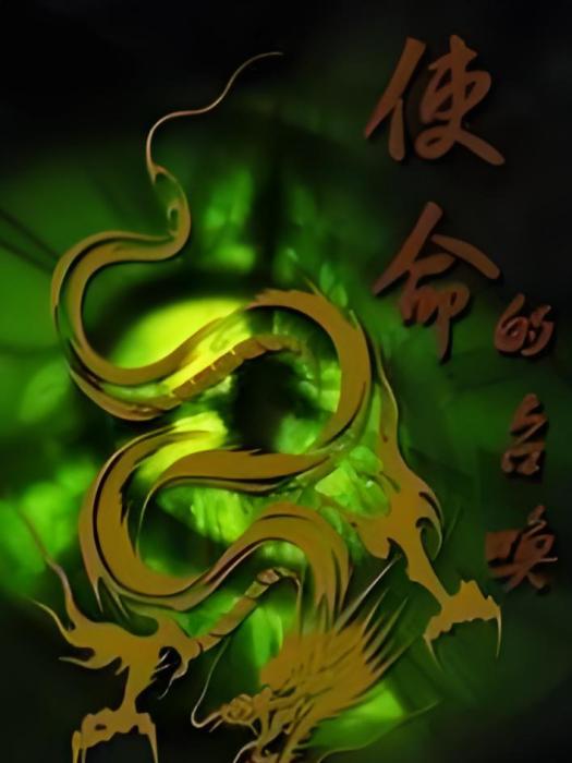使命的召喚(同名網路小說作品合集) 使命的召喚(同名網路小說作品合集)