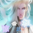 驚世武祖 驚世武祖