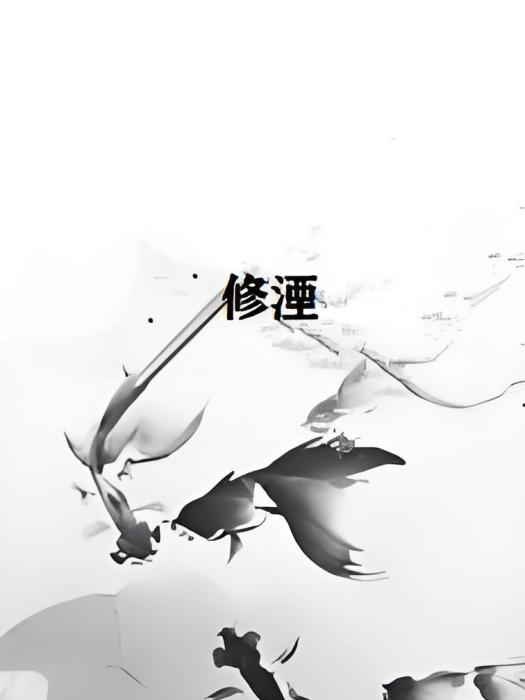 修湮