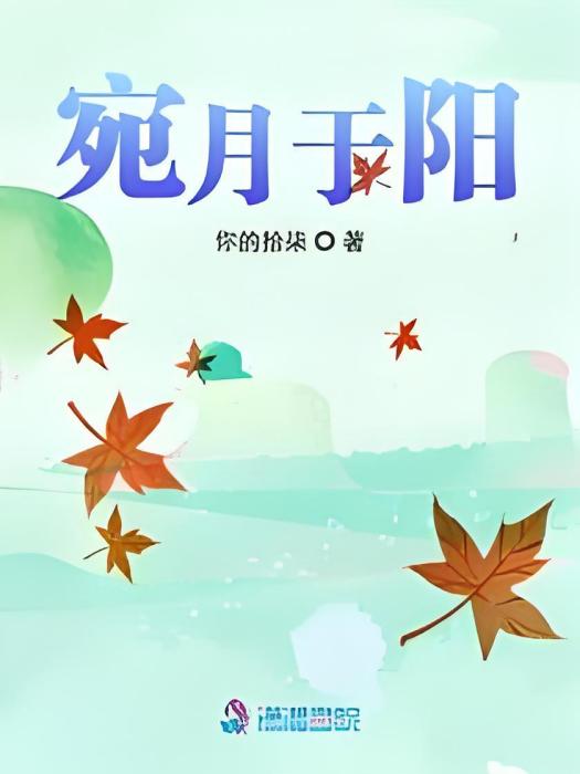 宛月於陽 宛月於陽