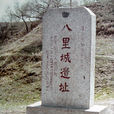 八里城遺址 八里城遺址