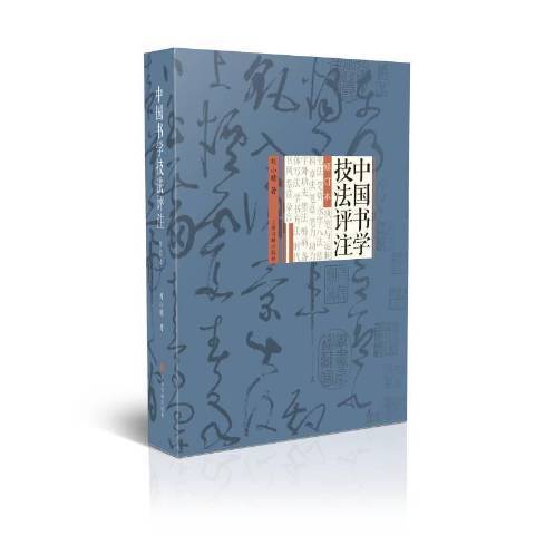 中國書學技法評註(2020年上海書畫出版社出版的圖書)