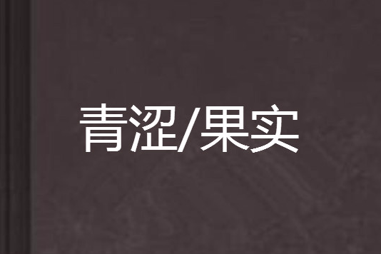 青澀/果實 青澀/果實