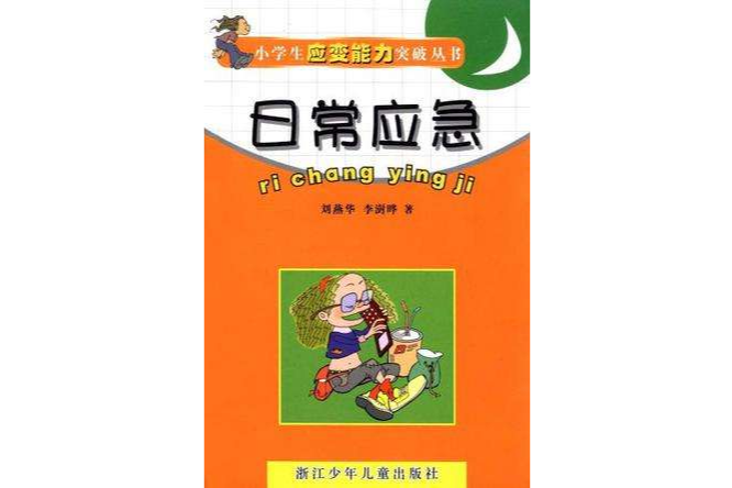 日常應急 日常應急