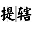 提轄 提轄