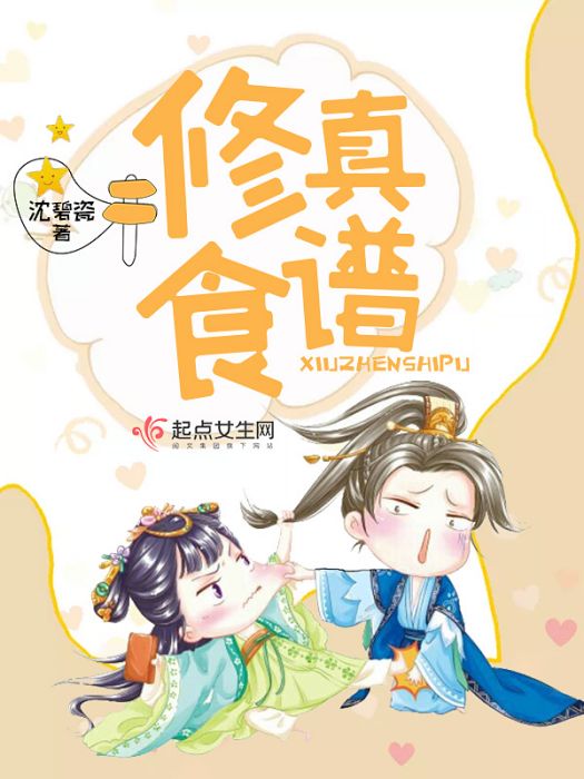 修真食譜 修真食譜