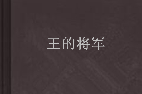 王的將軍 王的將軍