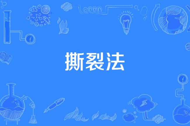 撕裂法 撕裂法