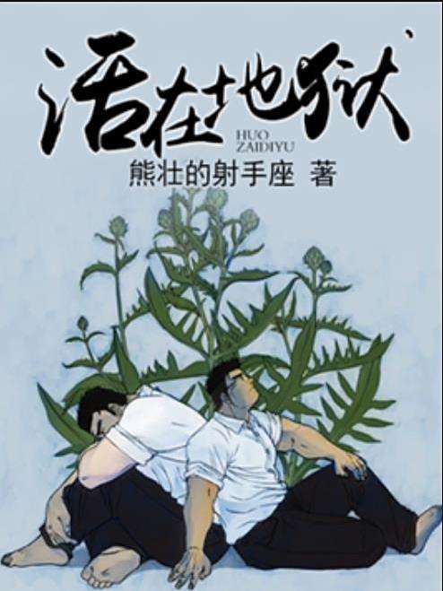 活在地獄(熊壯的射手座所著小說) 活在地獄(熊壯的射手座所著小說)