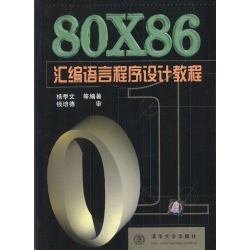 80X86彙編語言程式設計教程