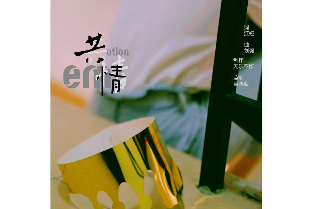共情(劉強演唱歌曲) 共情(劉強演唱歌曲)