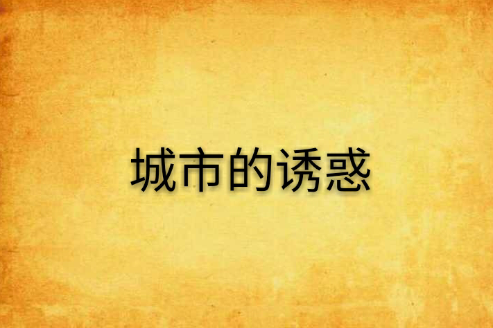 城市的誘惑(城市的誘惑專輯) 城市的誘惑(城市的誘惑專輯)