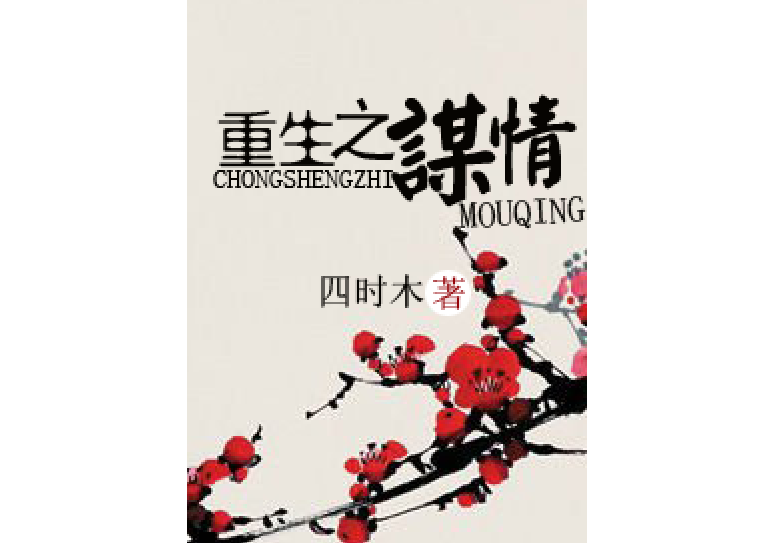 重生之謀情 重生之謀情