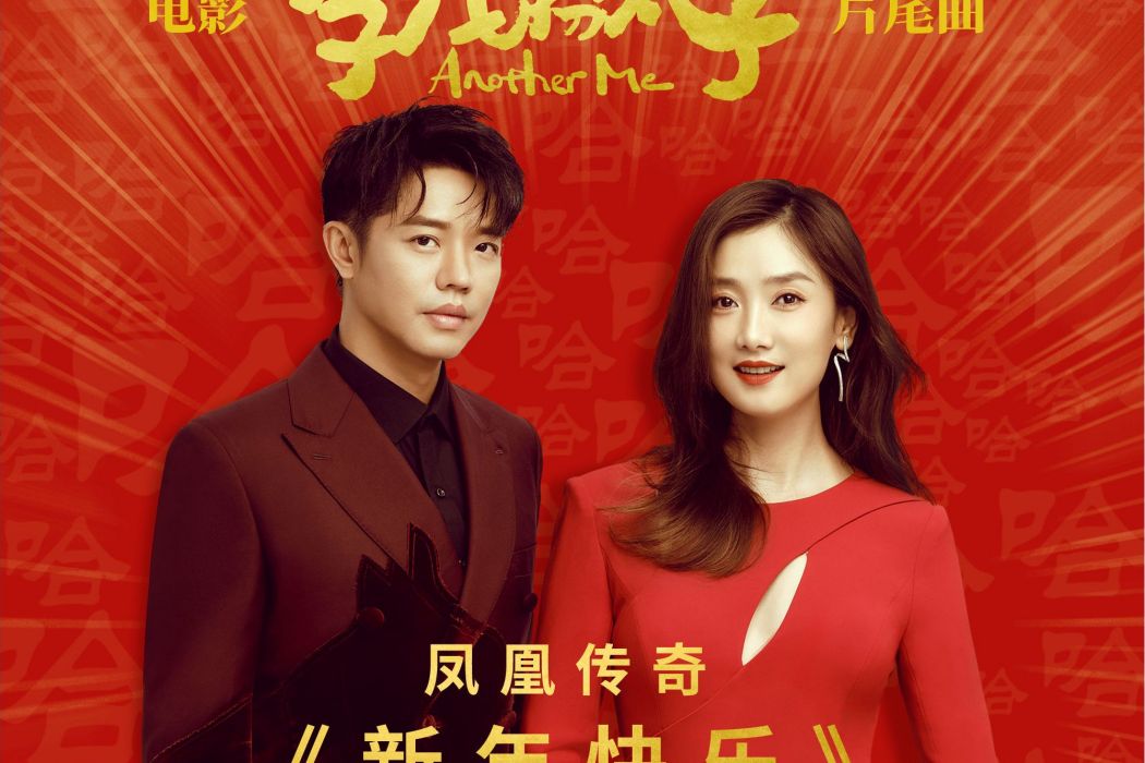 新年快樂(鳳凰傳奇演唱的歌曲) 新年快樂(鳳凰傳奇演唱的歌曲)