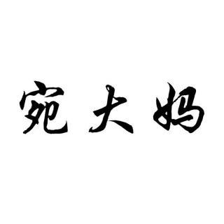 宛大媽 宛大媽