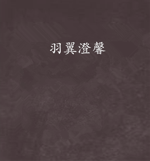 羽翼澄馨 羽翼澄馨