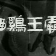 霸王雞乸(1956年馮志剛執導電影) 霸王雞乸(1956年馮志剛執導電影)