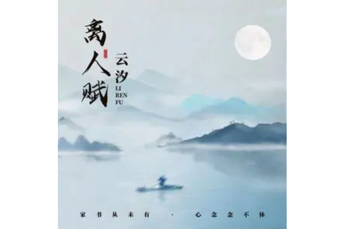 離人賦(雲汐演唱的歌曲) 離人賦(雲汐演唱的歌曲)