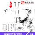 水水滸 水水滸