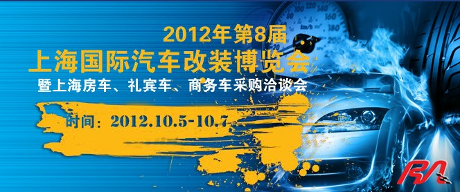 2012第八屆上海國際汽車改裝及用品展覽會