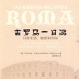 古羅馬一日游:日常生活、秘密和奇聞(秘密和奇聞) 古羅馬一日游:日常生活、秘密和奇聞(秘密和奇聞)