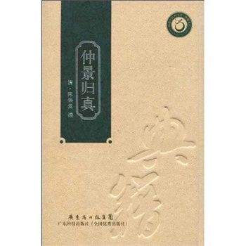 仲景歸真(2009年廣東科技出版社出版書籍) 仲景歸真(2009年廣東科技出版社出版書籍)