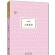 上海鬼語 上海鬼語