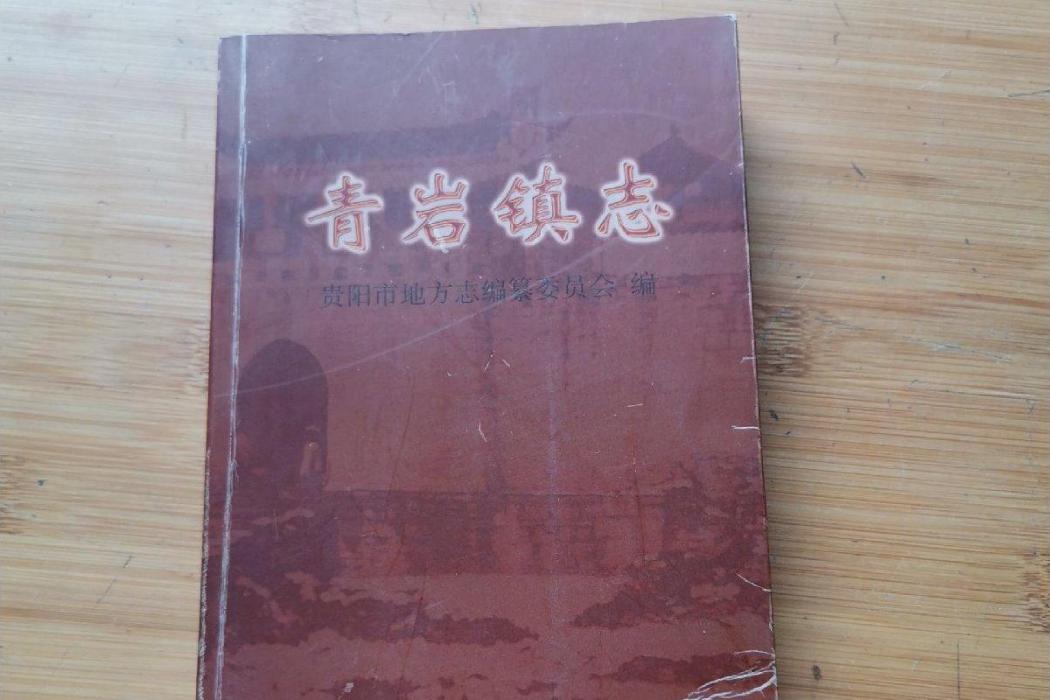 青岩鎮志
