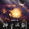神言法則 神言法則