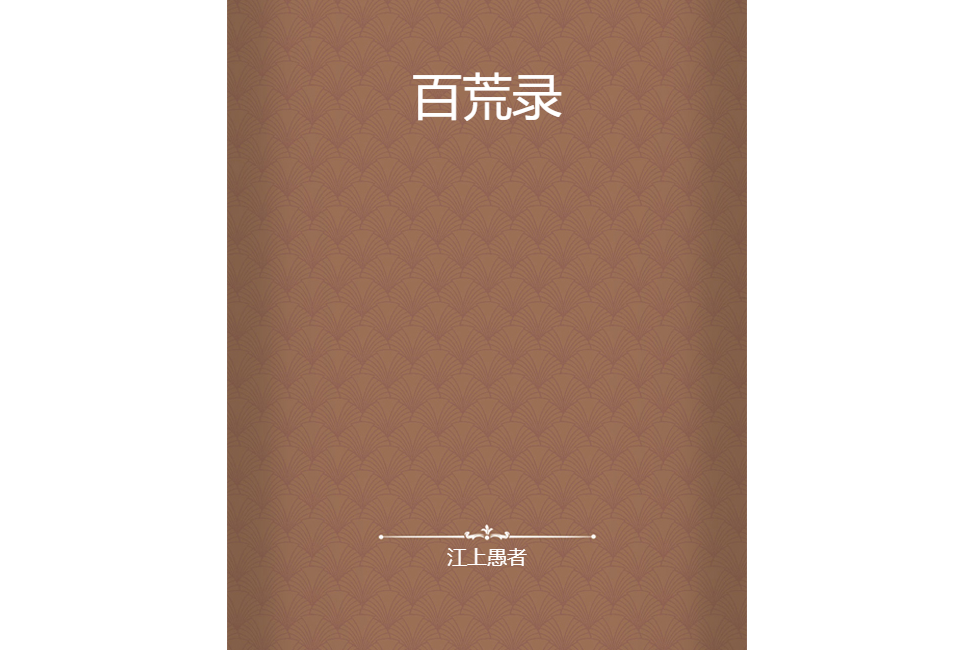 百荒錄 百荒錄