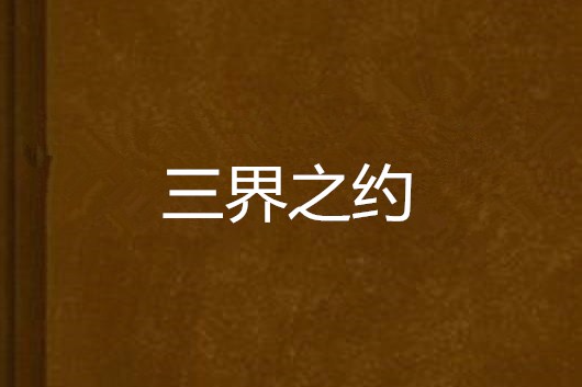 三界之約 三界之約
