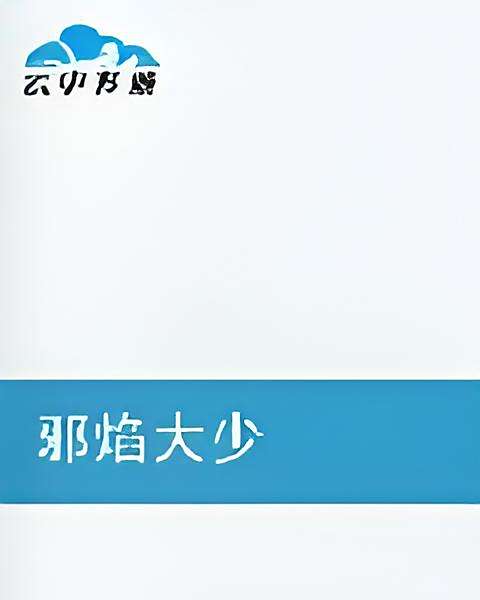 邪焰大少 邪焰大少