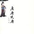 唐唐大唐 唐唐大唐