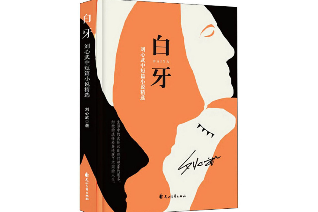 白牙(2020年花山文藝出版社出版的圖書) 白牙(2020年花山文藝出版社出版的圖書)