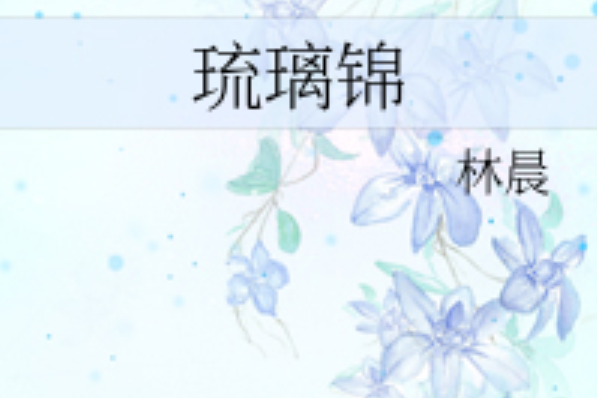 琉璃錦(林晨創作的網路小說) 琉璃錦(林晨創作的網路小說)