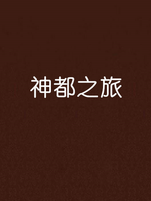神都之旅 神都之旅