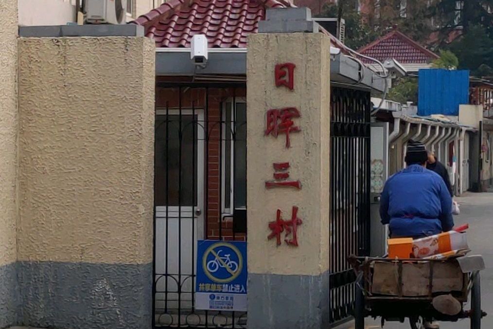 日暉三村 日暉三村