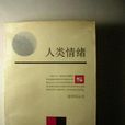 人類情緒 人類情緒