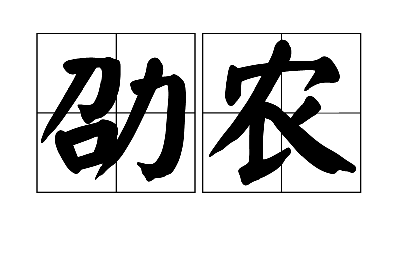 劭農 劭農