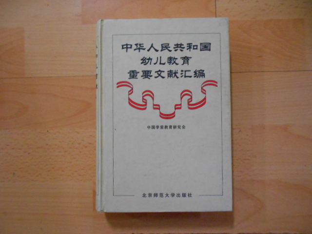 中華人民共和國幼兒教育重要文獻彙編